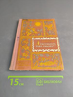 А рассказать тебе сказку?