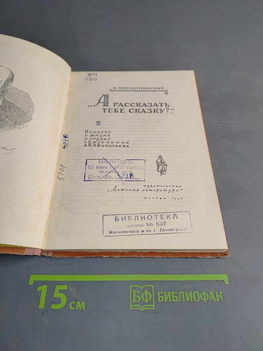 А рассказать тебе сказку?