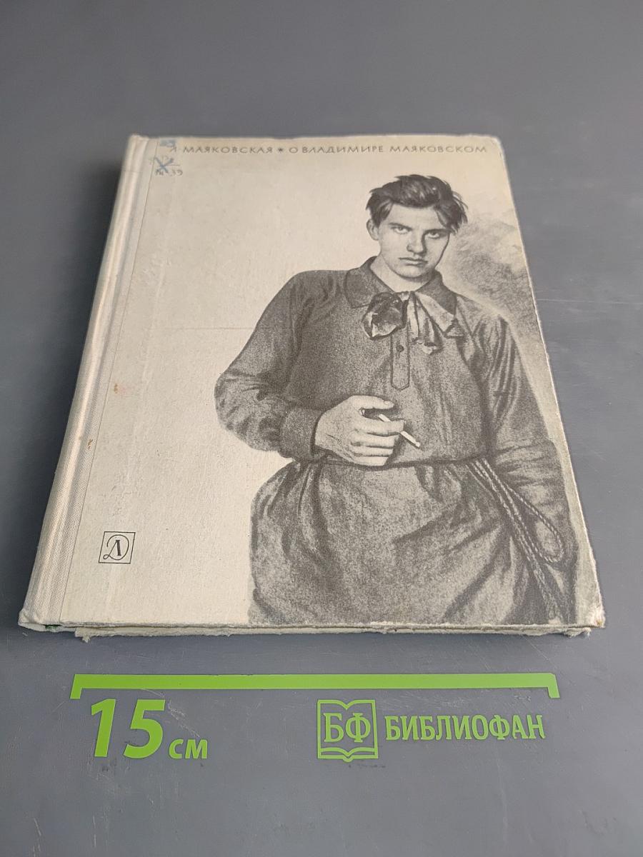 О Владимире Маяковском