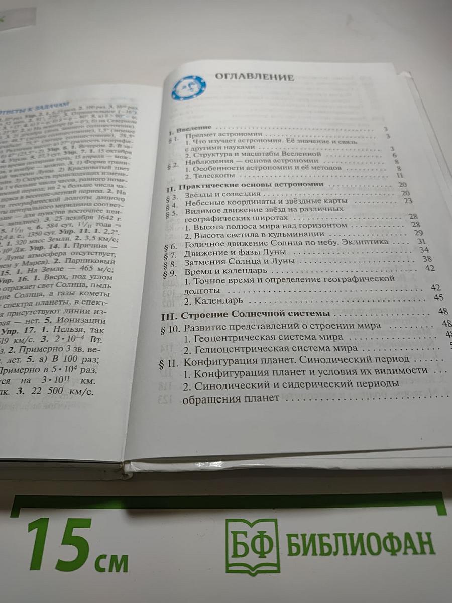 Астрономия, 11 класс, Базовый уровень