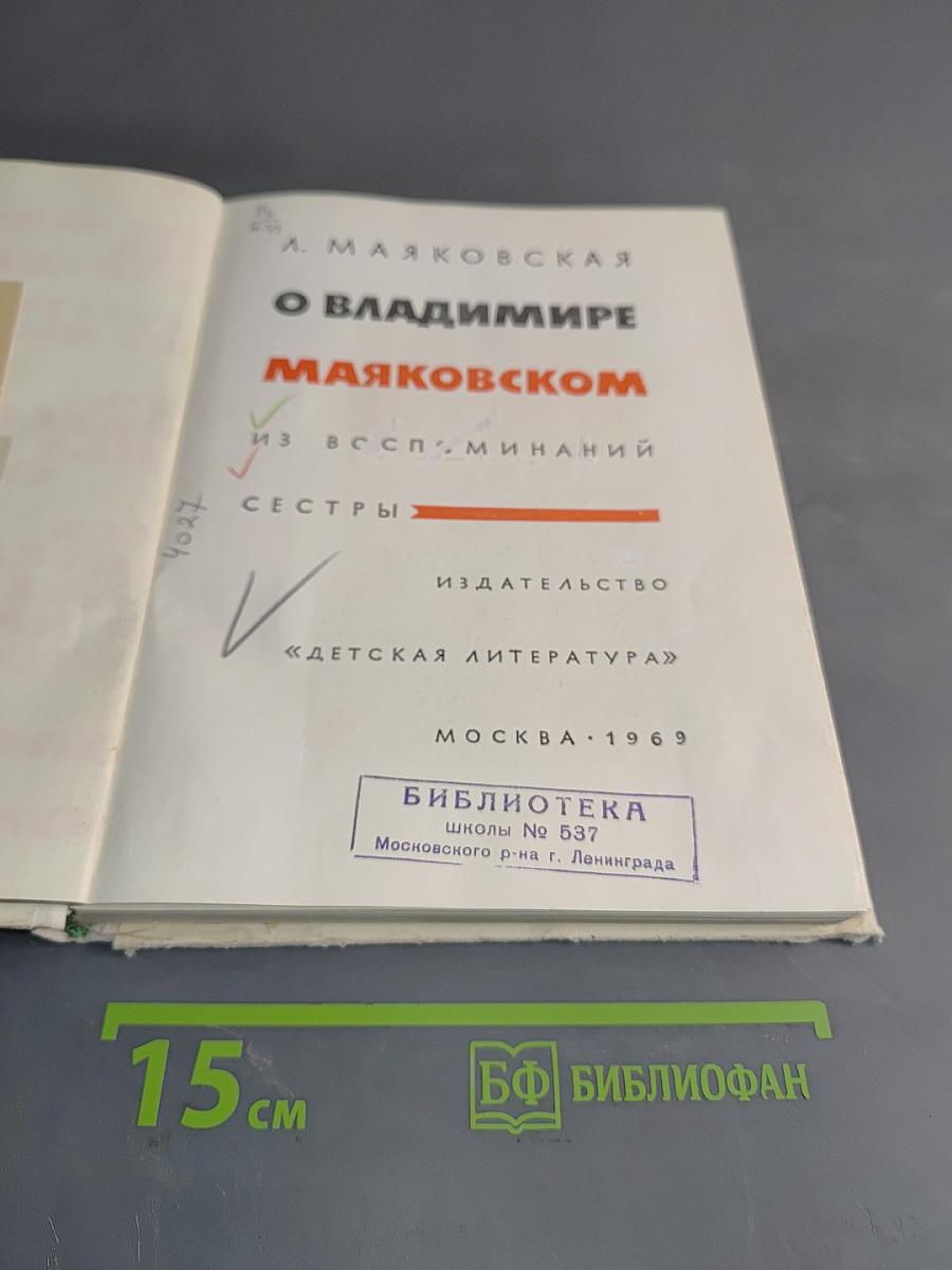 О Владимире Маяковском