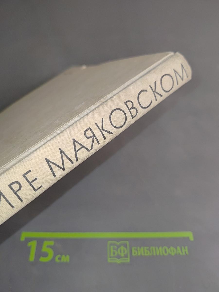 О Владимире Маяковском