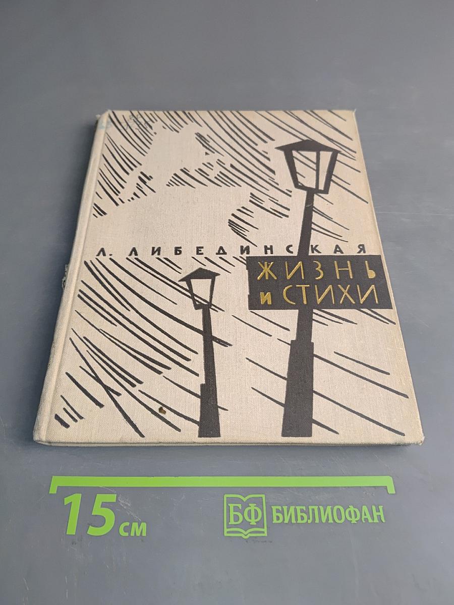 Жизнь и стихи
