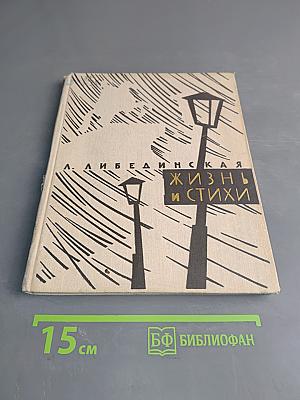 Жизнь и стихи
