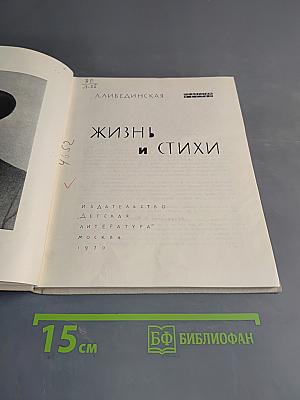 Жизнь и стихи