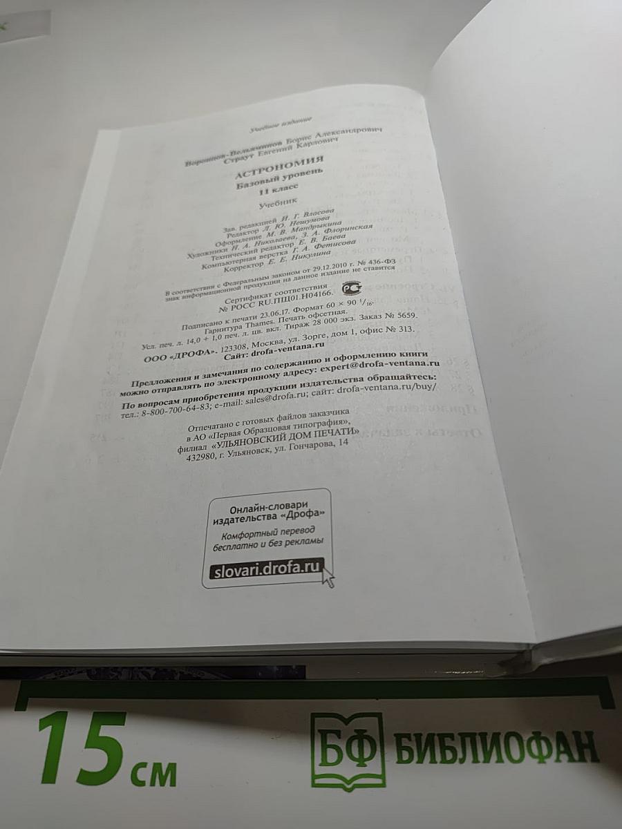 Астрономия, 11 класс, Базовый уровень