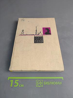 Город роковой