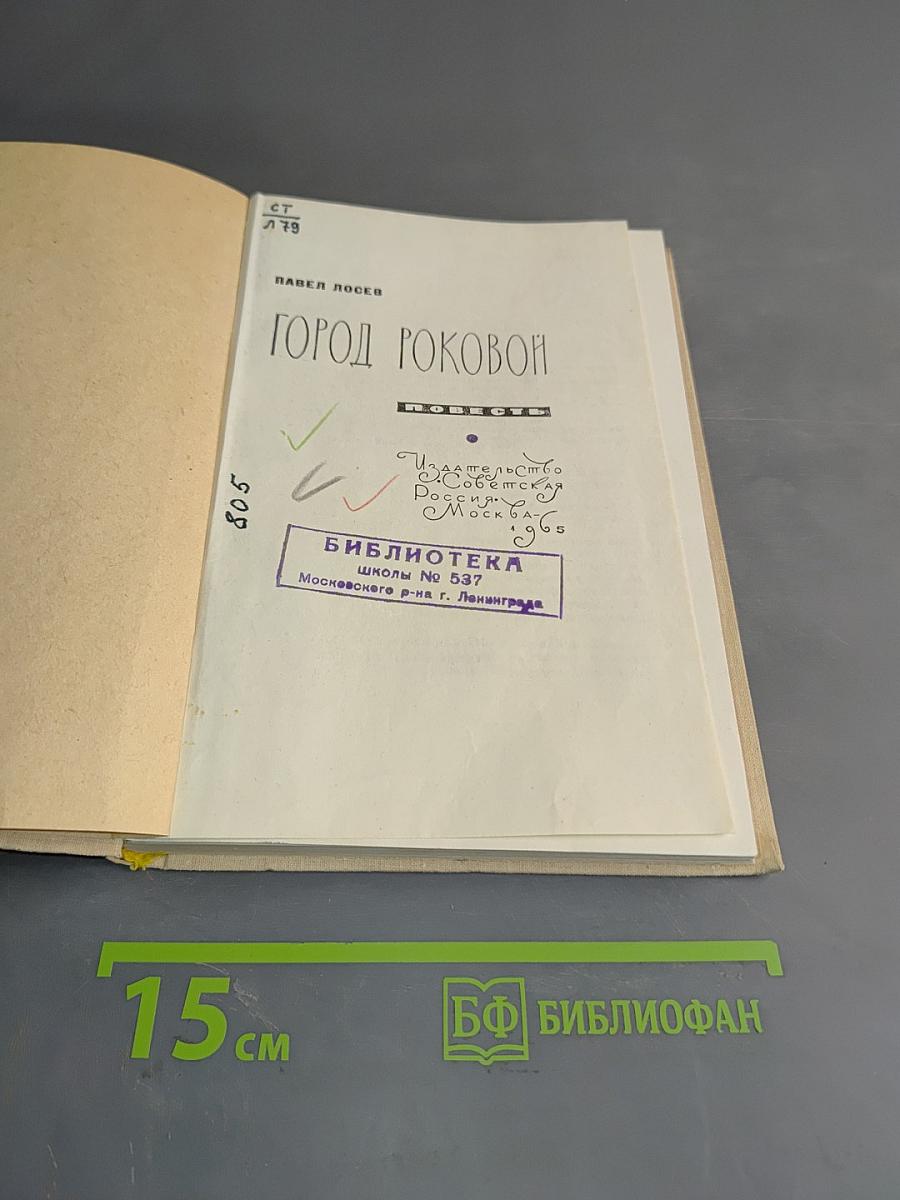 Город роковой