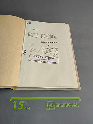 Город роковой