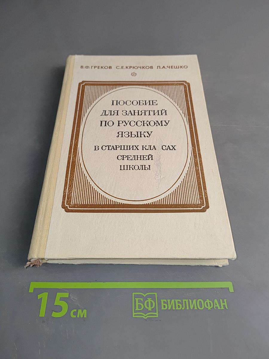 Пособие для занятий по русскому языку в старших классах средней школы