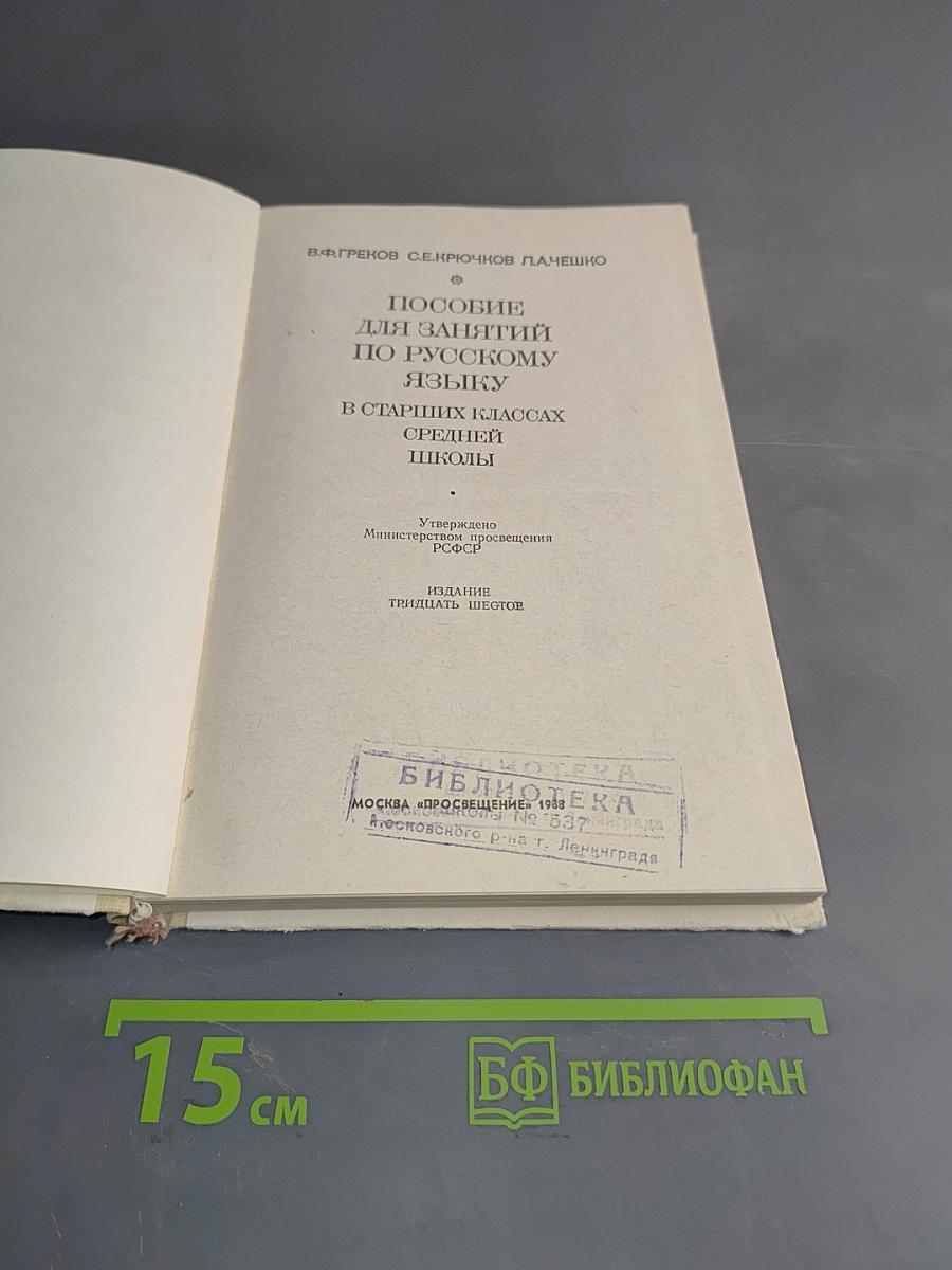 Пособие для занятий по русскому языку в старших классах средней школы