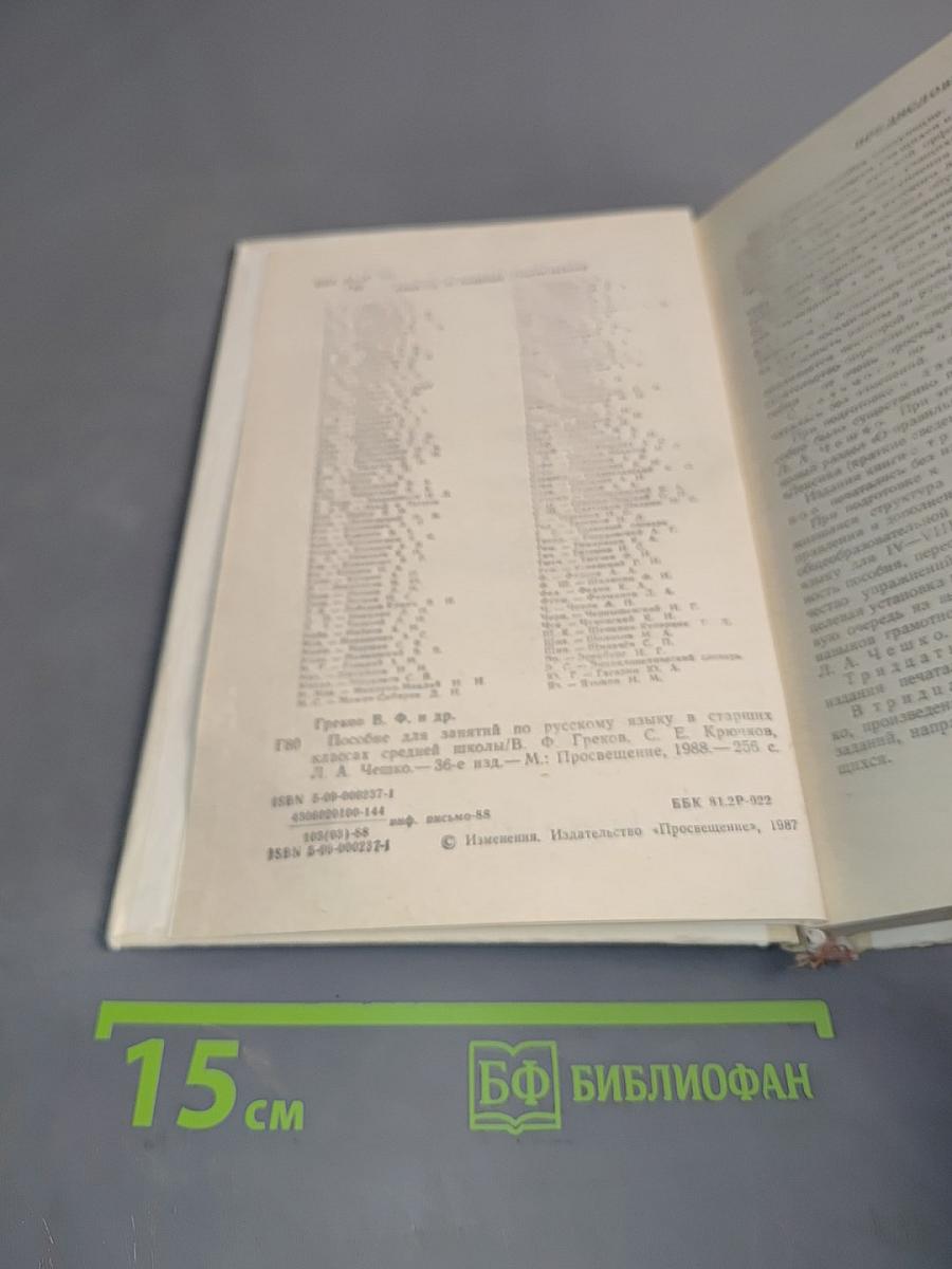 Пособие для занятий по русскому языку в старших классах средней школы