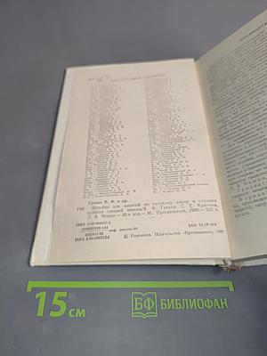 Пособие для занятий по русскому языку в старших классах средней школы