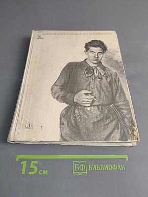 О Владимире Маяковском. Из воспоминаний сестры
