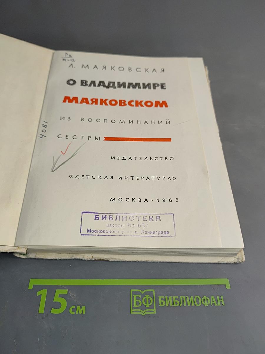 О Владимире Маяковском. Из воспоминаний сестры