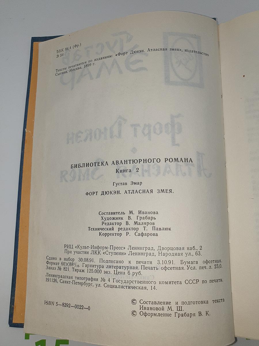 Форт Дюкэн. Атласная змея