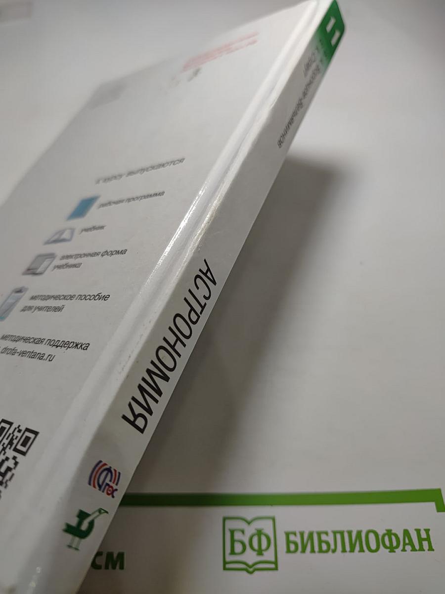 Астрономия, 11 класс, Базовый уровень