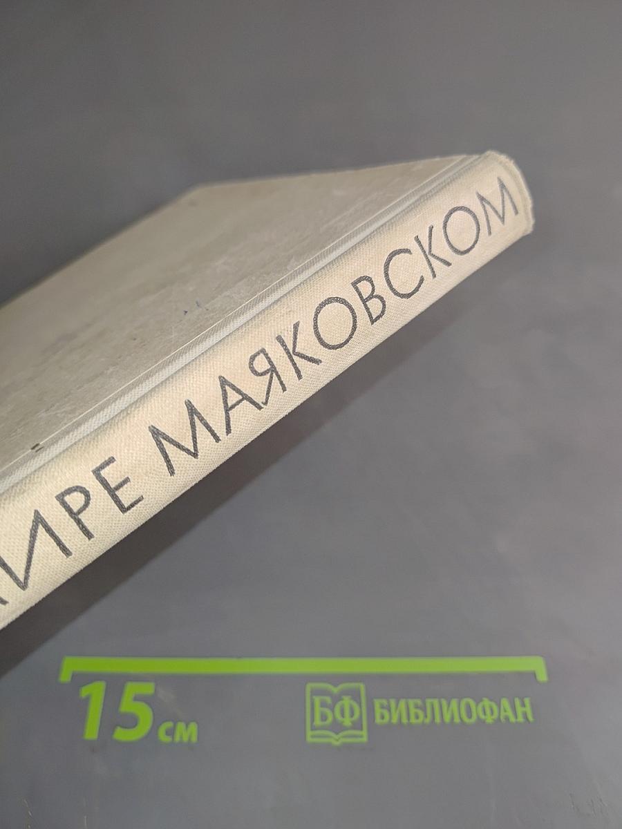 О Владимире Маяковском. Из воспоминаний сестры