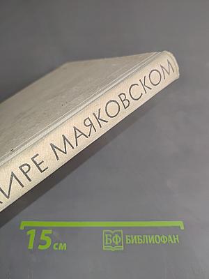 О Владимире Маяковском. Из воспоминаний сестры
