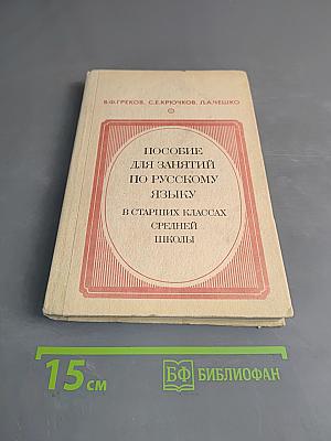 Пособие для занятий по русскому языку в старших классах средней школы