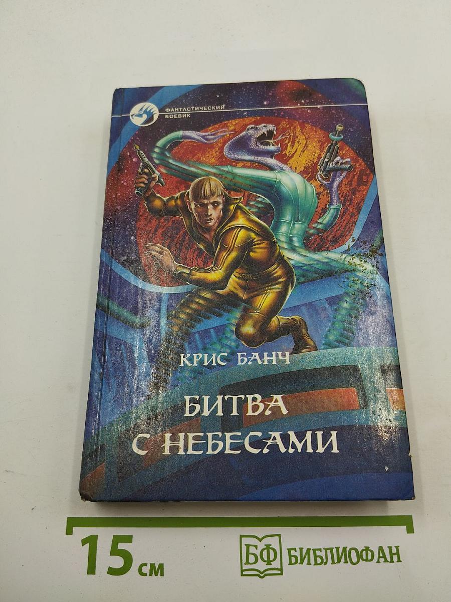 Битва с небесами