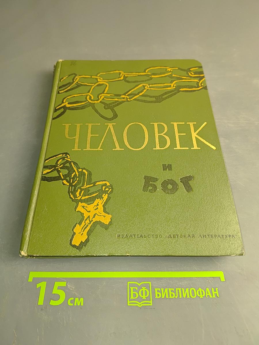 Человек и Бог