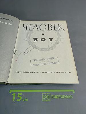 Человек и Бог