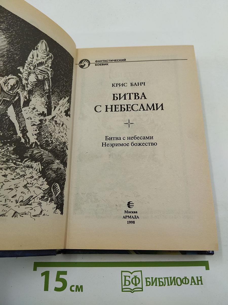 Битва с небесами