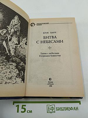 Битва с небесами