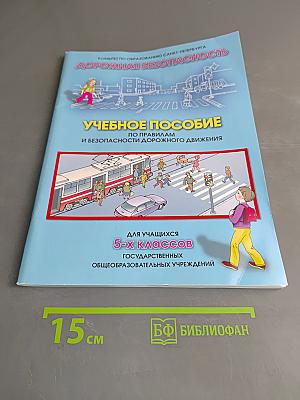 Дорожная безопасность. Учебное пособие по правилам и безопасности дорожного движения для учащихся 5-х классов общеобразовательных учреждений