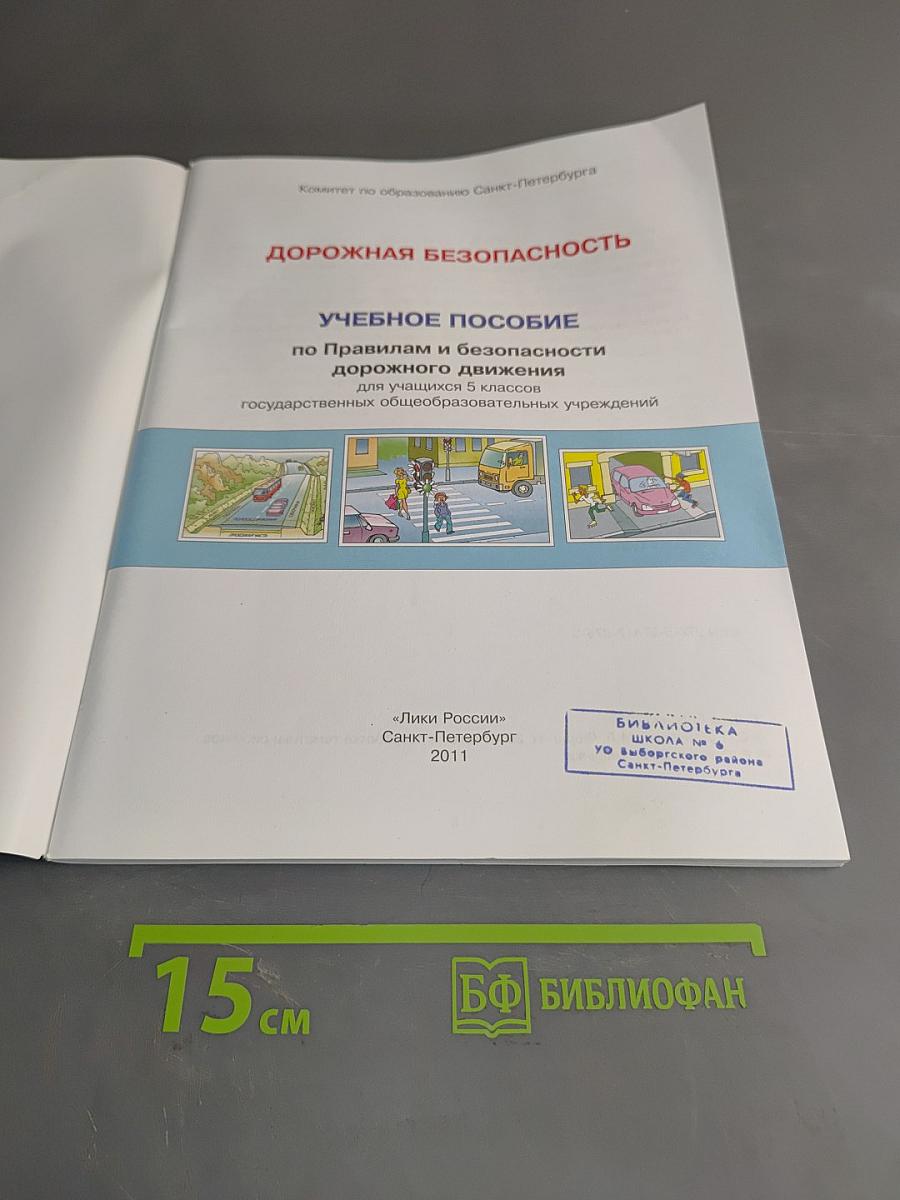 Дорожная безопасность. Учебное пособие по правилам и безопасности дорожного движения для учащихся 5-х классов общеобразовательных учреждений