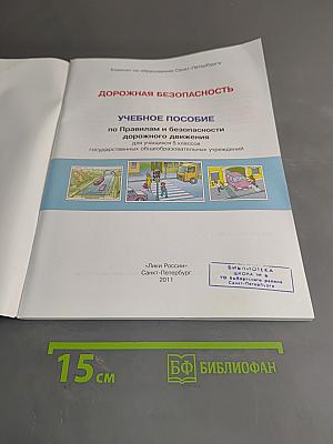 Дорожная безопасность. Учебное пособие по правилам и безопасности дорожного движения для учащихся 5-х классов общеобразовательных учреждений