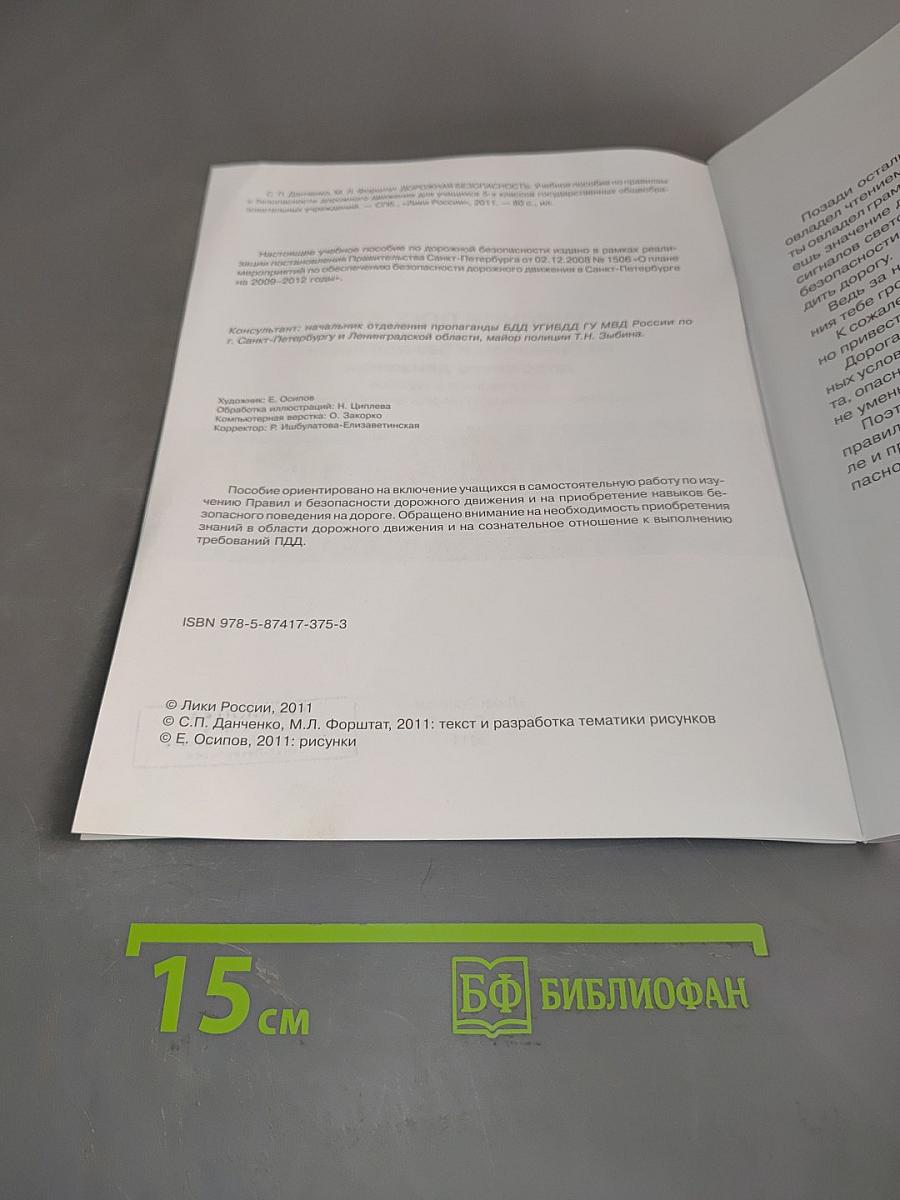 Дорожная безопасность. Учебное пособие по правилам и безопасности дорожного движения для учащихся 5-х классов общеобразовательных учреждений