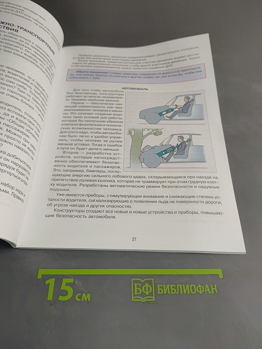 Дорожная безопасность. Учебное пособие по правилам и безопасности дорожного движения для учащихся 5-х классов общеобразовательных учреждений