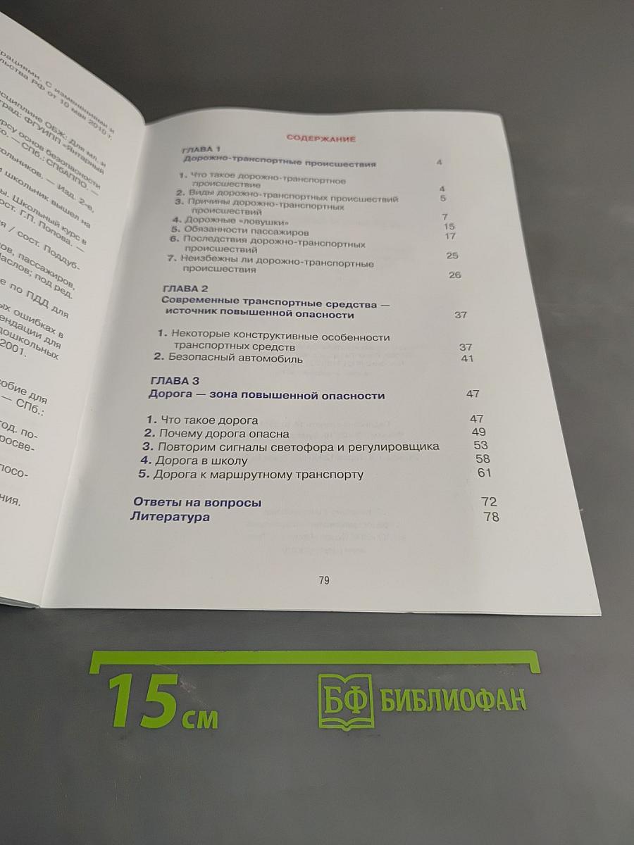 Дорожная безопасность. Учебное пособие по правилам и безопасности дорожного движения для учащихся 5-х классов общеобразовательных учреждений