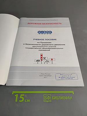 Учебное пособие по правилам и безопасности дорожного движения для учащихся 8-х классов общеобразовательных учреждений