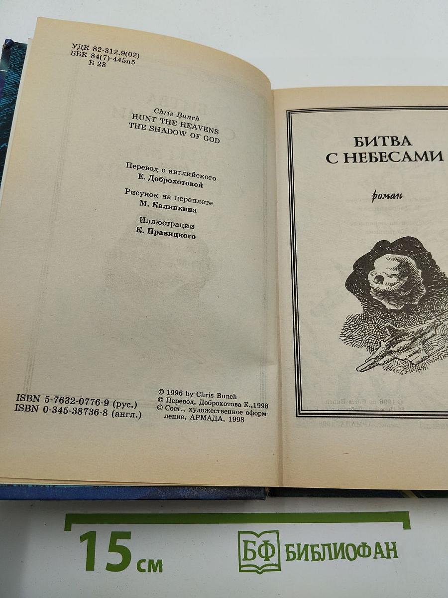 Битва с небесами