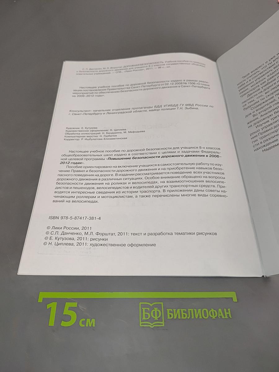 Учебное пособие по правилам и безопасности дорожного движения для учащихся 8-х классов общеобразовательных учреждений