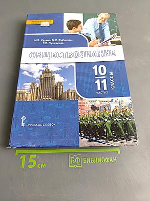 Обществознание. Учебник для 10-11 классов общеобразовательных организаций. Базовый уровень. Часть 2