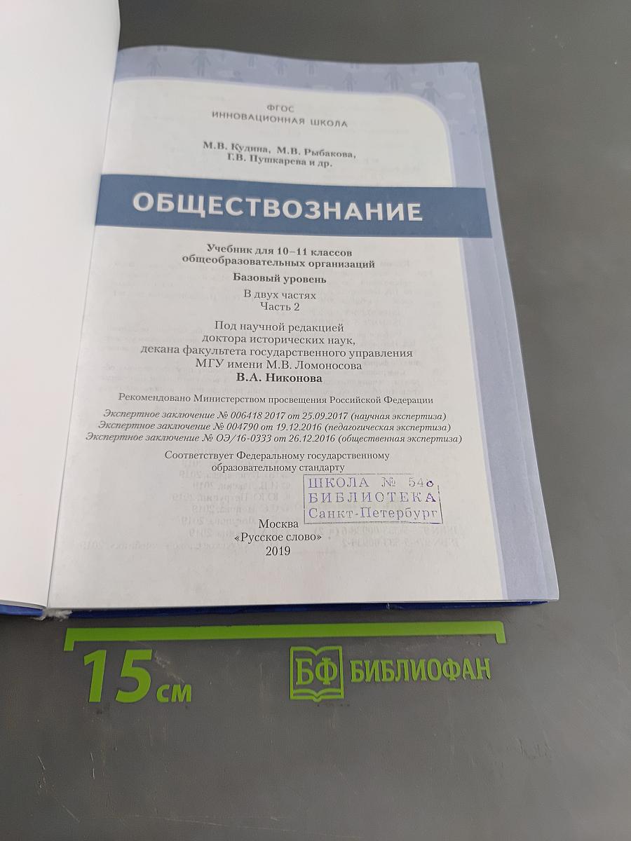 Обществознание. Учебник для 10-11 классов общеобразовательных организаций. Базовый уровень. Часть 2