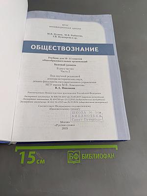 Обществознание. Учебник для 10-11 классов общеобразовательных организаций. Базовый уровень. Часть 2