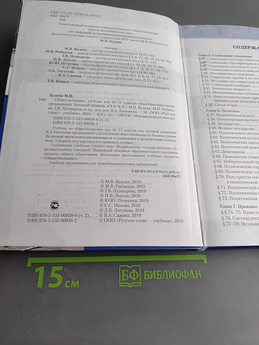 Обществознание. Учебник для 10-11 классов общеобразовательных организаций. Базовый уровень. Часть 2