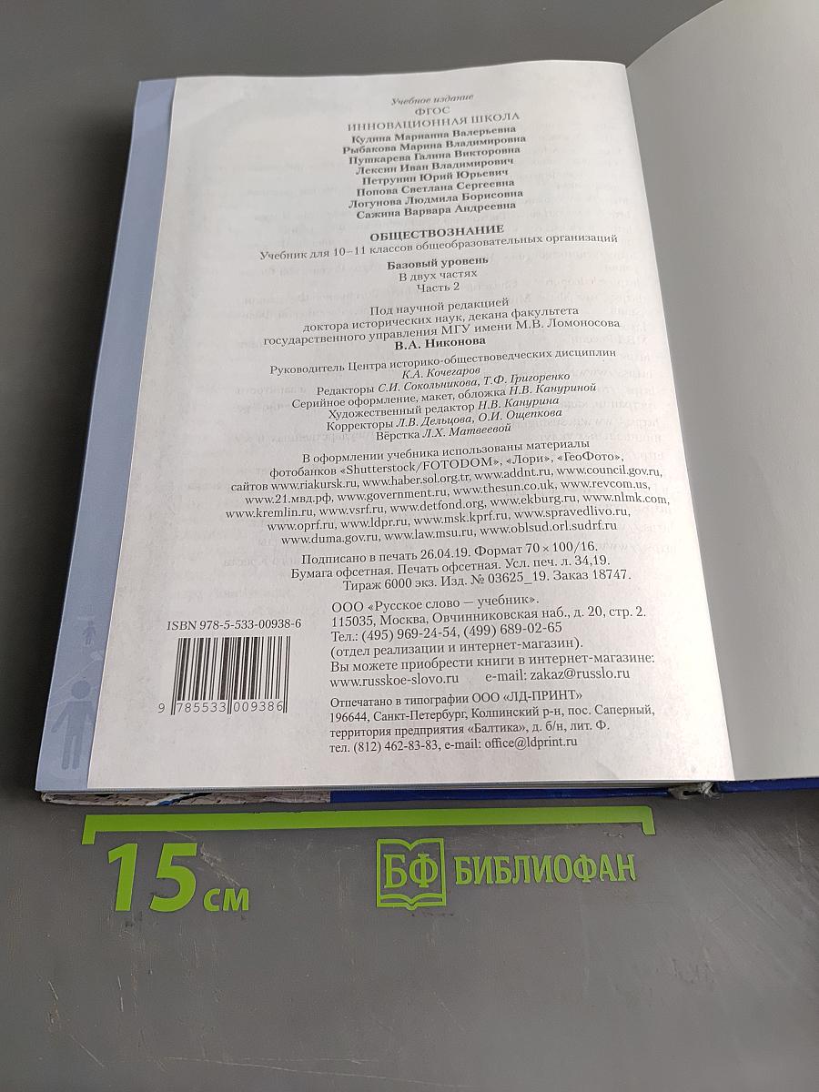 Обществознание. Учебник для 10-11 классов общеобразовательных организаций. Базовый уровень. Часть 2