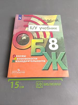 Основы безопасности жизнедеятельности. 8 класс. Учебник