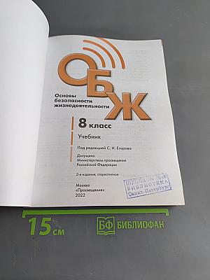 Основы безопасности жизнедеятельности. 8 класс. Учебник