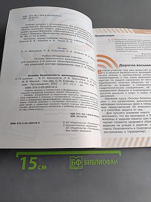 Основы безопасности жизнедеятельности. 8 класс. Учебник