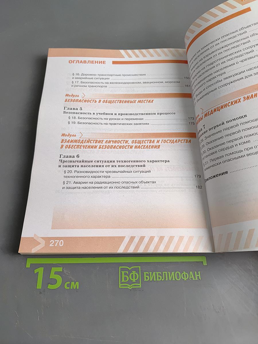Основы безопасности жизнедеятельности. 8 класс. Учебник