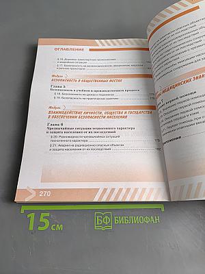 Основы безопасности жизнедеятельности. 8 класс. Учебник