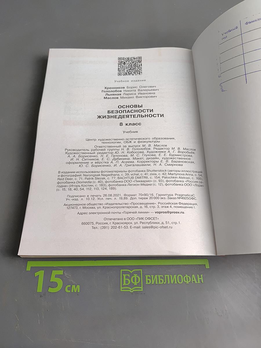 Основы безопасности жизнедеятельности. 8 класс. Учебник