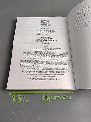 Основы безопасности жизнедеятельности. 8 класс. Учебник